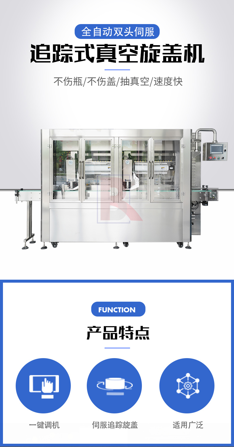 全自动追踪式真空旋盖机